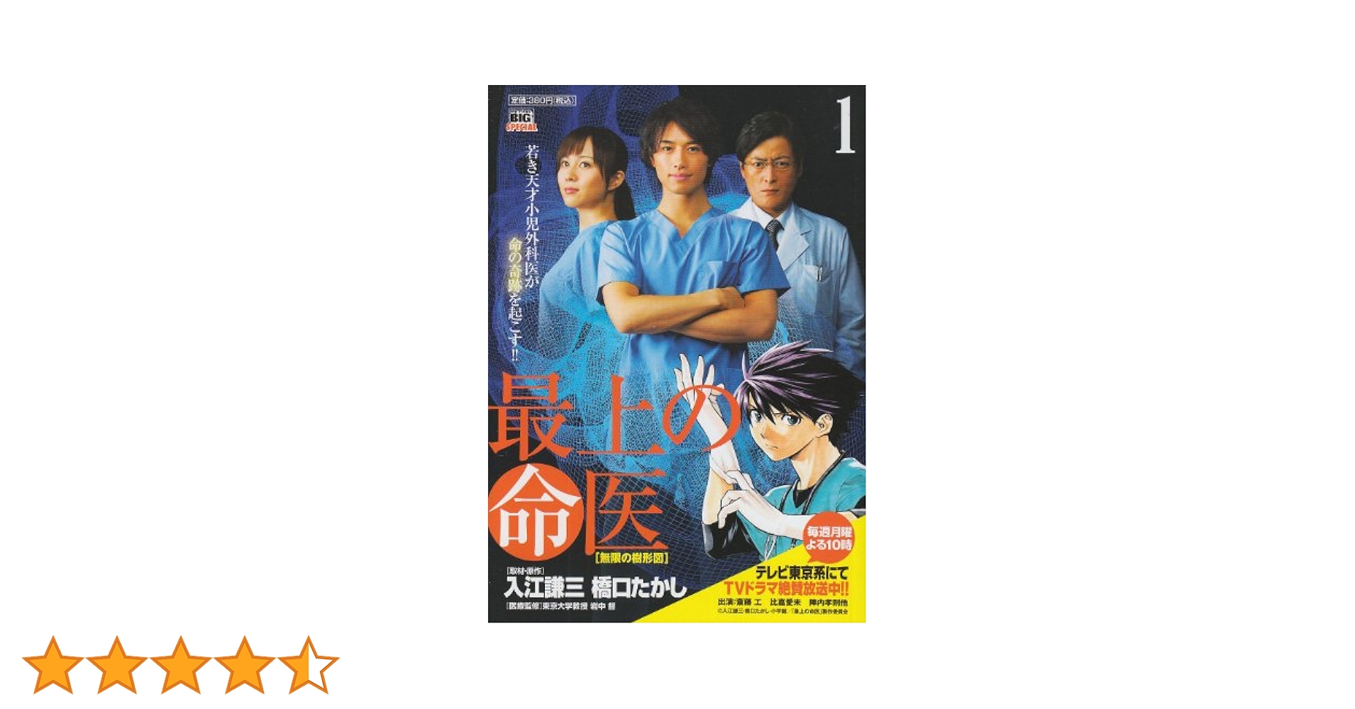 Amazon.co.jp: 最上の命医 1 (My First Big SPECIAL) : 入江